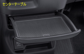 フリードのセンターテーブル
