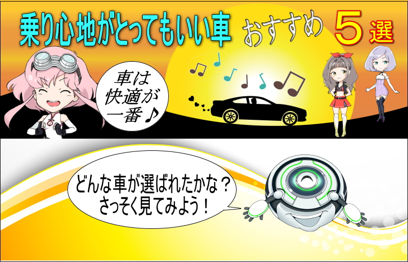 楽々快適 乗り心地がいい車おすすめ5選 新車ガールズ