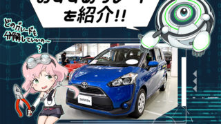 シエンタを徹底評価 新車ガールズ