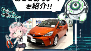 プリウスaを徹底評価 新車ガールズ