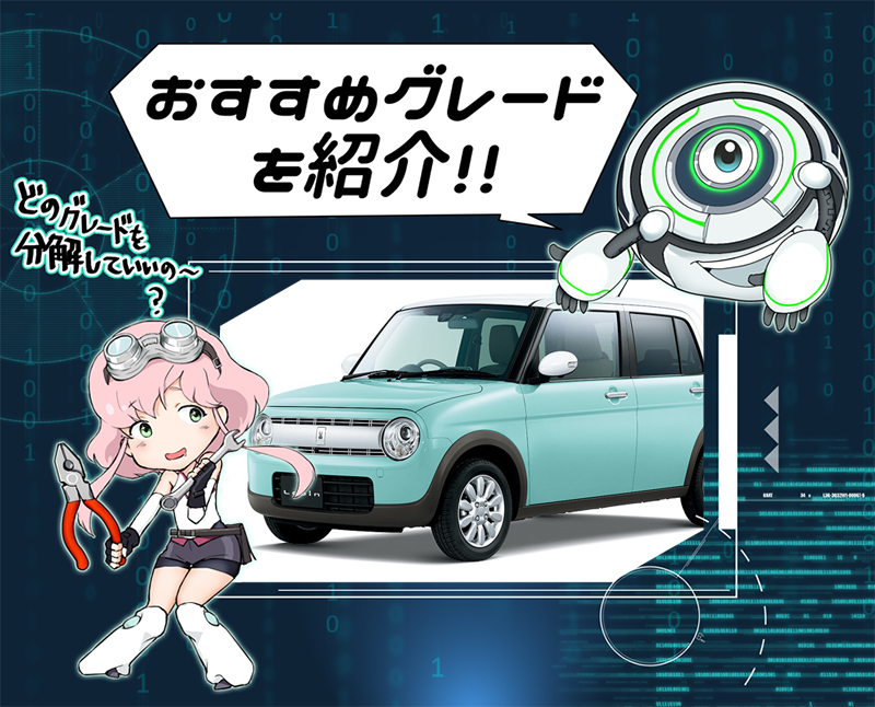 スズキ ラパンの人気グレードと装備を評価 おすすめのグレードは 新車ガールズ