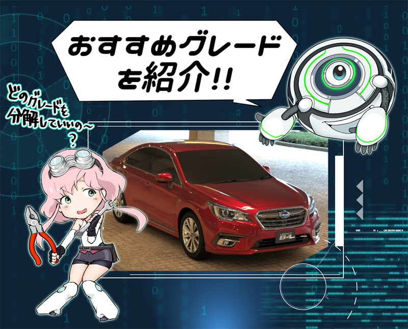 レガシィの人気グレードと装備を評価 おすすめのグレードは 新車ガールズ