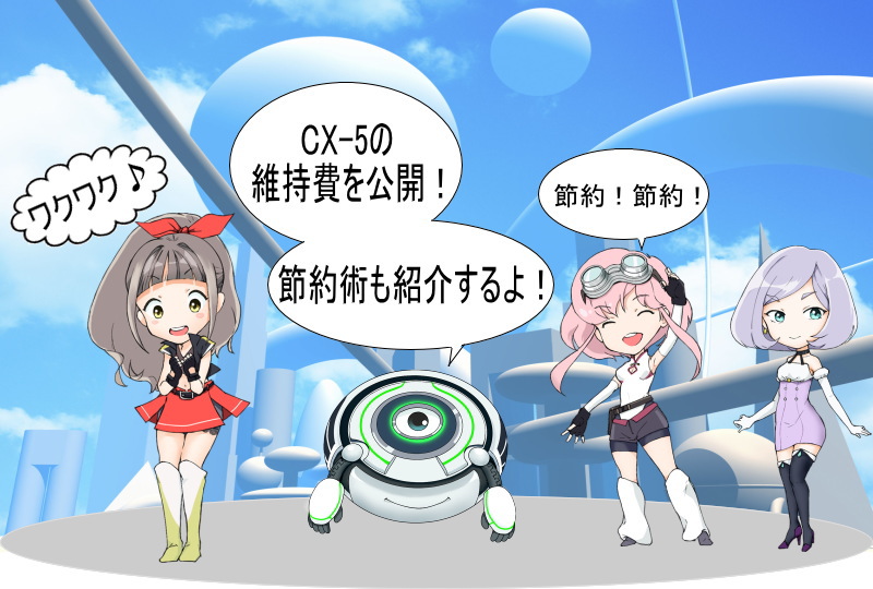 マツダ Cx 5の維持費はいくら 維持費の節約術も紹介 新車ガールズ